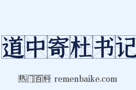 道中寄杜书记是什么意思的图片